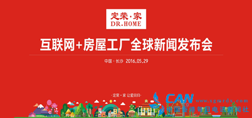 定荣家：中国首家互联网+房屋工厂全球新闻发布会