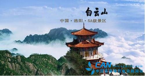洛阳市白云山等11家景区被河南省旅游局警告或通报