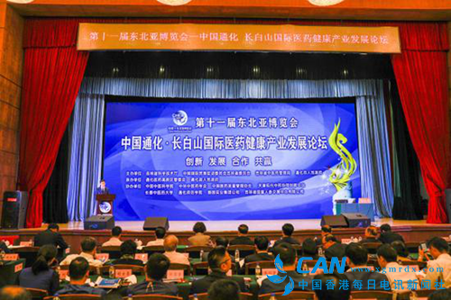 中国通化·长白山国际医药健康产业发展论坛举行