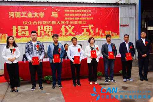 校企合作暨大学生创业基地揭牌仪式在河南工业大学举行