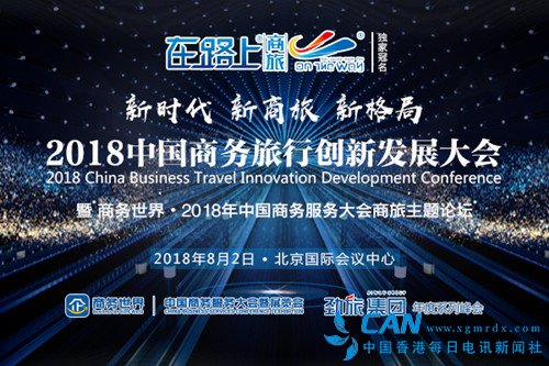 在路上商旅 独家冠名 2018中国商务旅行创新发展大会即将绽放