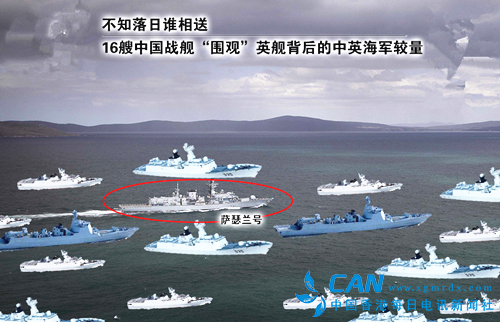 不知落日谁相送：16艘中国战舰围观英舰背后的海军较量