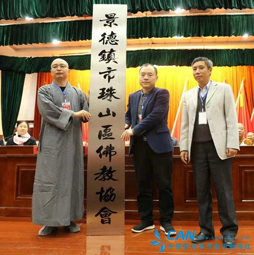江西省景德镇市珠山区佛教协会成立