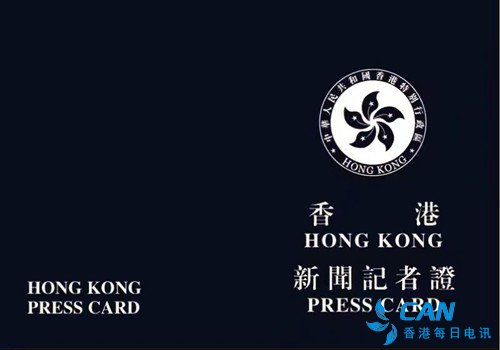 香港网络媒体记者协会换发记者证公告