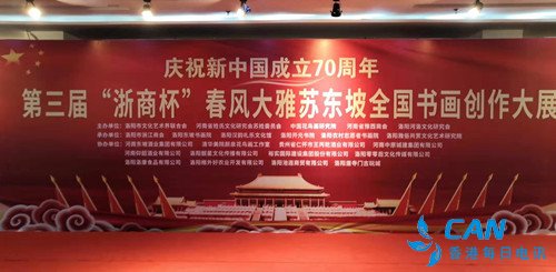 第三届＂浙商杯＂春风大雅苏东坡全国书画创作大展在洛阳开幕