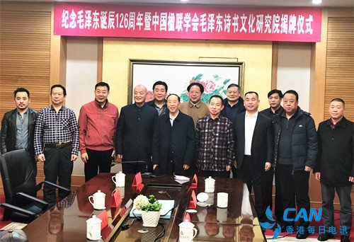 中国楹联学会毛泽东诗书文化研究院揭牌仪式在北京举行