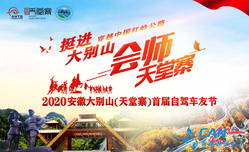 华东首个自驾车友节即将在安徽天堂寨举行