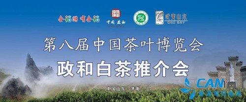 “南茶北销”政和县组团参加中国茶博会