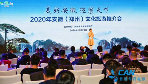 2020安徽(郑州)文化旅游推介会成功举办