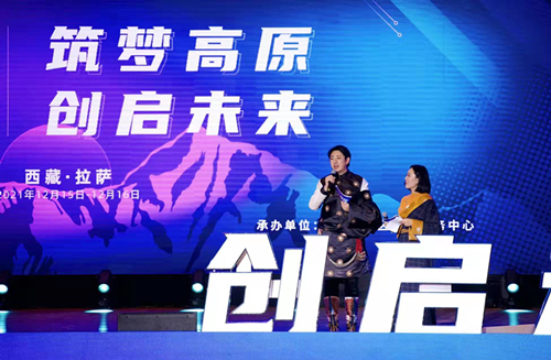 “筑梦高原 创启未来”  西藏自治区第一届创业高峰论坛圆满落幕