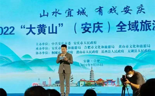 “山水宜城 有戏安庆”2022“大黄山”  （安庆）全域旅游推介会成功举办