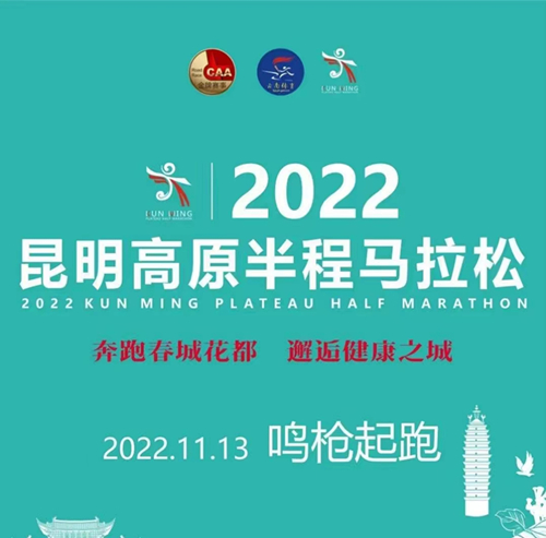 2022昆明高原半程马拉松11月13日鸣枪起跑