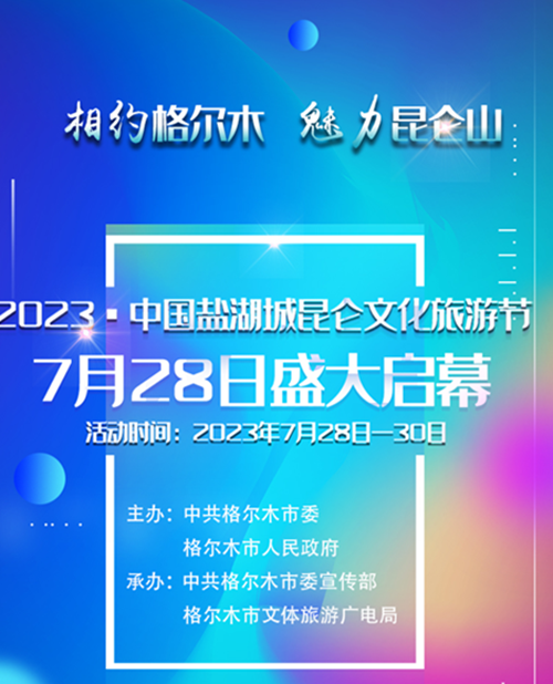 7月28日，2023·中国盐湖城昆仑文化旅游节盛大启幕！