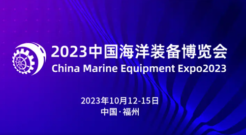 2023中国海洋装备博览会在福州开幕