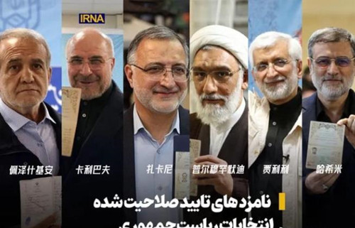 六位候选人，谁能当选伊朗总统？