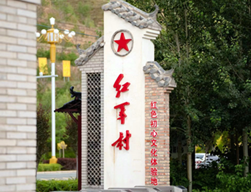 会宁南川红军村，红色旅游目的地