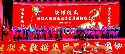 数字经济-物联网  佳联大数据集团登陆纳斯达克