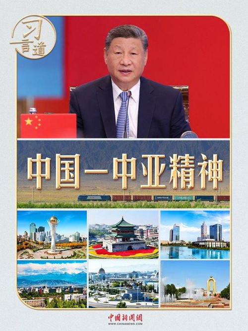 一首诗、两部剧、三句谚语，读懂“中国－中亚精神”