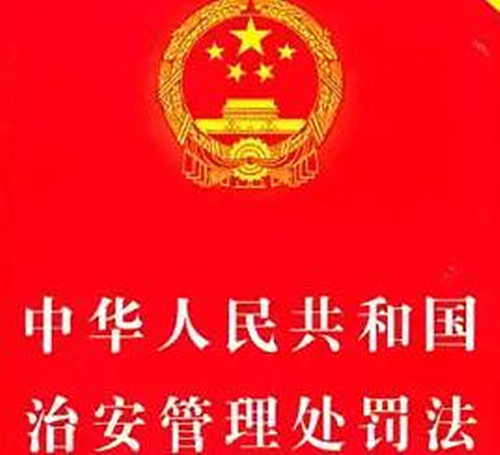 治安管理处罚法：正当防卫免处罚