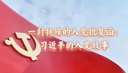 一封特殊的入党批复函：习近平的入党故事