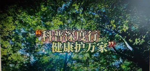 “保健食品科普深度行”正式启动 首场聚焦直播“割老”骗局