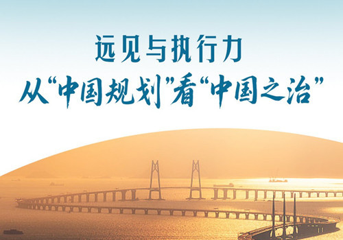 一见 • 远见与执行力，从“中国规划”看“中国之治”