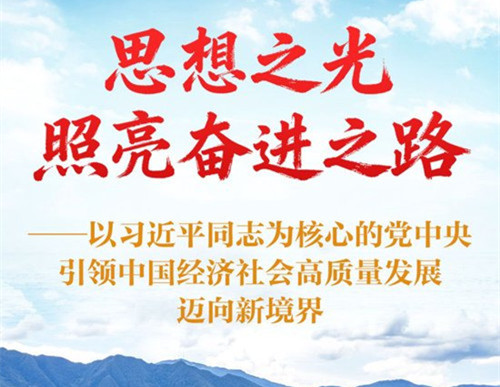 思想之光照亮奋进之路