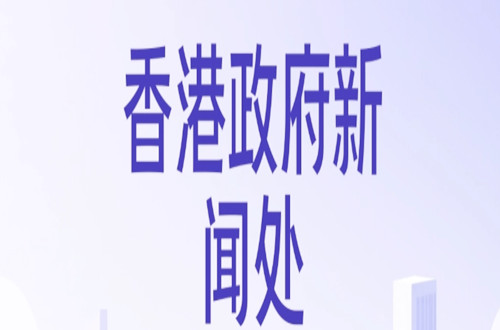 香港政府新闻处