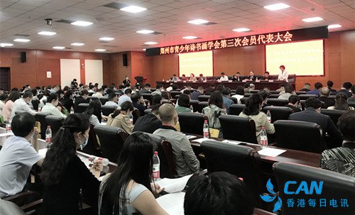 郑州市青少年诗书画学会第三次会员代表大会隆重召开