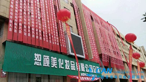恕颜美公司 在通许扬帆起航