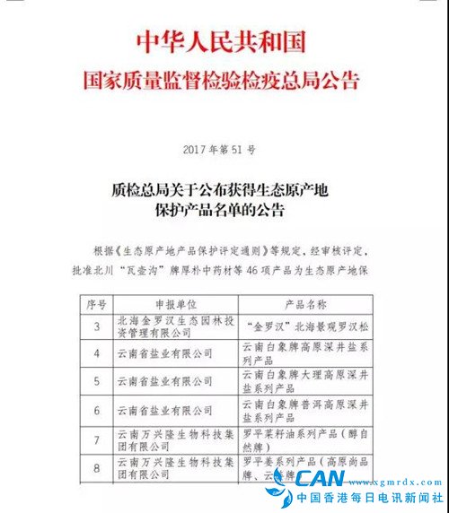 云南万兴隆集团获得质检总局“生态原产地产品保护证书”