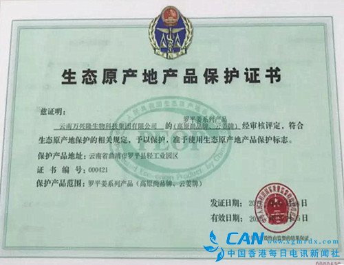 云南万兴隆集团获得质检总局“生态原产地产品保护证书”