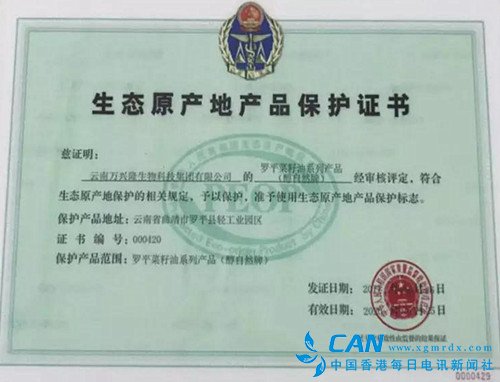 云南万兴隆集团获得质检总局“生态原产地产品保护证书”