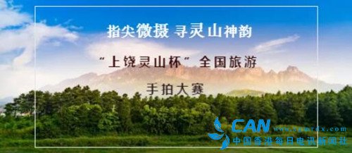 “上饶灵山杯”全国旅游手拍大赛火热启动