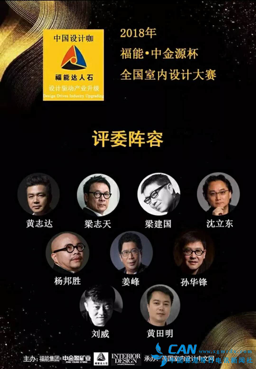 首届福能-中金源杯2018全国室内设计大赛将于五月启动
