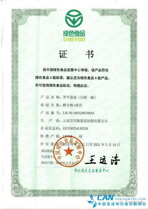 “醇自然”、“醉自然”牌罗平菜油双双荣获国家绿色食品认证