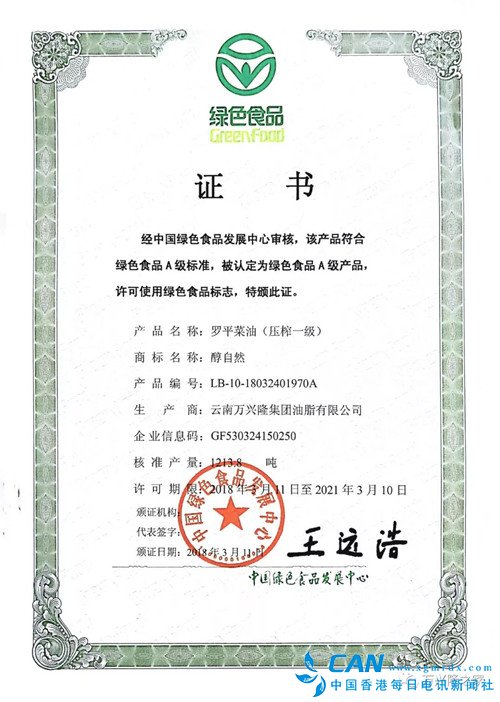“醇自然”、“醉自然”牌罗平菜油双双荣获国家绿色食品认证