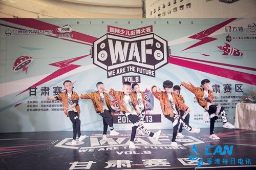 WAF国际少儿街舞大赛甘肃分站赛即将开赛
