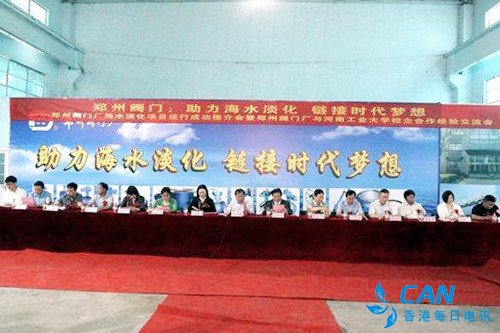 郑州阀门厂海水淡化项目运行成功推介会今日举行