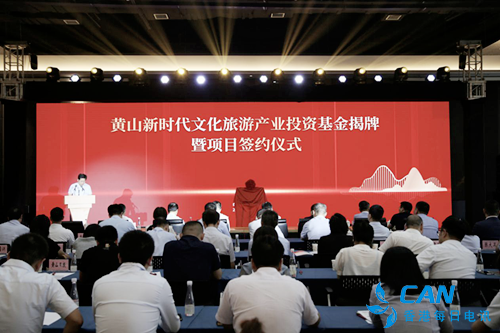 安徽首家文旅投资基金强势启航