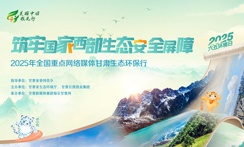 2025年全国重点网络媒体甘肃生态环保行主题采访活动正式启动