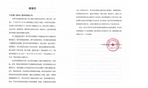 中交三航局：佛山了哥山码头二期项目部收到业主感谢信