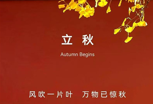 立秋养生贵在“收”