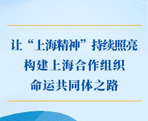 让“上海精神”持续照亮构建上海合作组织命运共同体之路