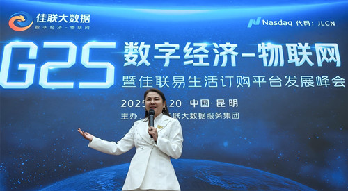 G25″数字经济，物联网暨佳联易生活订购平台发展峰会