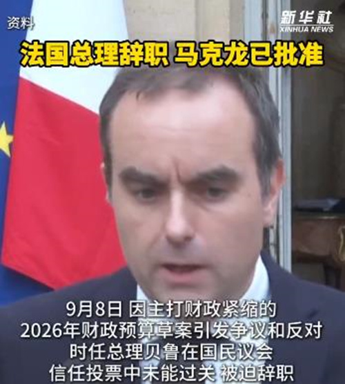法国总理辞职 马克龙已批准