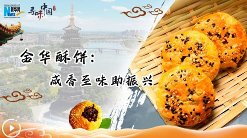 金华酥饼：咸香至味助